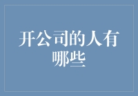 开公司的那些人，别说我没告诉你们，这不仅是个坑，还是个有回头路的坑！