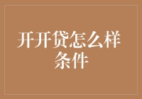 开开贷：安全灵活的贷款平台，条件宽松易于满足