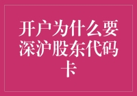 为啥要深沪股东代码卡？难道是为了在股市里跳舞吗？