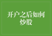 开户之后如何炒股：策略、技巧与风险管理