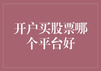 开户买股票哪个平台好：比较中国主要股市交易平台