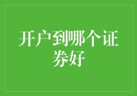 开户选证券公司，选对了能当股市大赢家，选错了就是股市小跟班