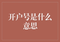 开户号是什么意思？我帮你问了AI，结果它也迷糊了