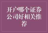 选择证券公司开户，就像在众多女神面前选一个做女朋友一样