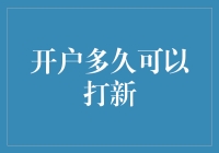 开户多久可以打新，探寻新股申购背后的秘密