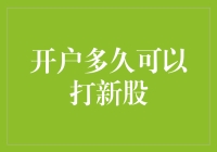 开户后多长时间能打新股：理解规则与策略