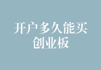 深度解析：开户后多久可以开始购买创业板？