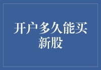 开户后多久能买新股？掌握这一时间窗口，把握投资先机