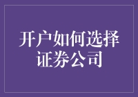 开户如何选择证券公司：构建稳健投资体系的首要步骤