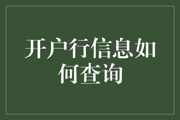 开户行信息如何查询