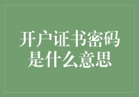 开户证书密码：数字时代的金钥匙