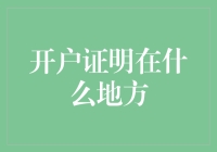 开户证明的多重用途：从银行账户到企业注册