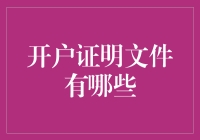 开户证明文件大揭秘：你准备好和银行成为真朋友了吗？