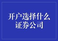 新手必看！如何挑选适合自己的证券公司