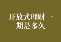 开放式理财一期的期限揭秘：期限长短决定投资策略