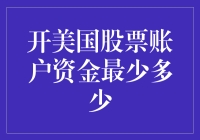 美国股票账户开户门槛分析：资金最少多少？