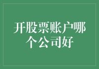 怎么选？揭秘最适合新手的证券公司