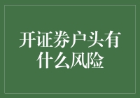 开证券户头面临的风险与对策：构建稳健投资体系