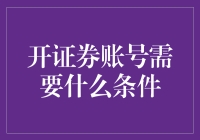 开证券账号，就如同办了一个股市身份证，条件还真不少！