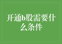 开通B股账户，你准备好迎接股市界的蝙蝠侠了吗？