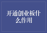 开通创业板就像给你的理财账户打了鸡血？