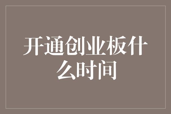 开通创业板什么时间