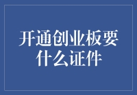 开通创业板需哪些证件：全面解析创业板开户要求