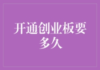 从菜鸟到大咖：揭秘开通创业板的秘密武器！