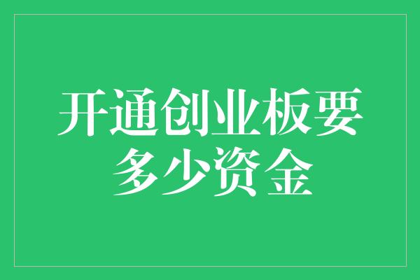 开通创业板要多少资金