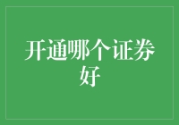 从零开始的股市新手：开通哪家证券账户最保值？