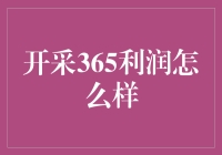 开采365利润：一种创新的投资策略分析与前景展望