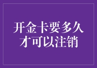 开金卡要多久才能注销：解析银行卡注销流程与注意事项