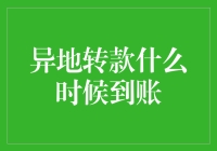 异地转款什么时候到账？等快递都比这快！