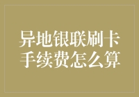 异地银联刷卡手续费真的好复杂？一招教你搞懂！