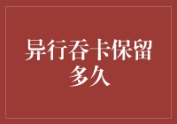 银行吞卡保留期限详解：为何我们有时需要等待？