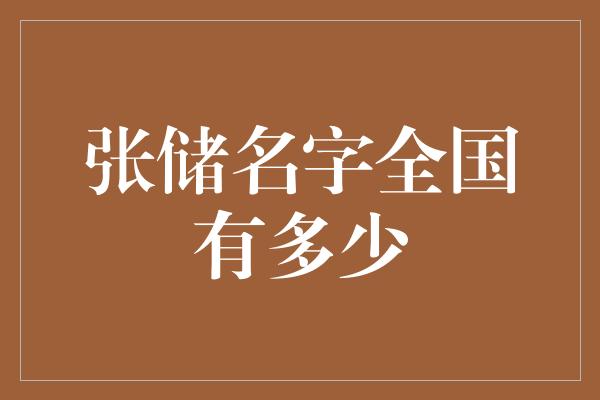 张储名字全国有多少