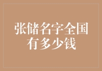 如果张储这个名字能换成钞票，那么全国到底有多少张储？