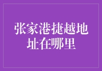 找遍天涯海角，张家港捷越的地址究竟在哪里？