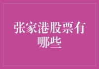 张家港股票有哪些？难道只有我傻傻分不清楚吗？