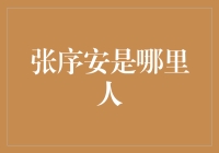 张序安：从上海走向全球的金融家