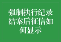 强制执行纪录结案后征信如何显示？真相只有一个：你的信用记录开始吓人