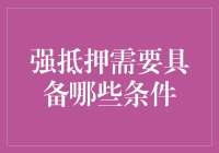 强抵押融资：确保信贷安全的核心要素