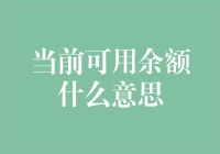 当前可用余额的多重解读与应用：会计、金融与生活中的独特意义