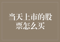 当天上市股票的购买指南：从新手到进阶玩家的攻略