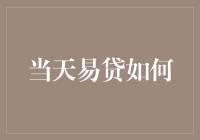 今天易贷怎么样？深度解析其优势与挑战！