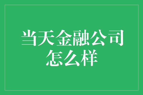 当天金融公司怎么样