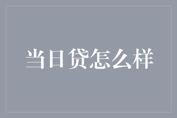 当日贷怎么样