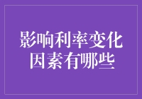 影响利率变化因素的多维分析