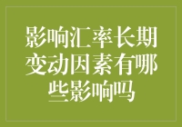 影响汇率长期变动的关键因素及其作用机制