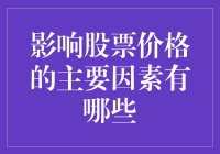 影响股价的因素：揭秘市场背后的秘密